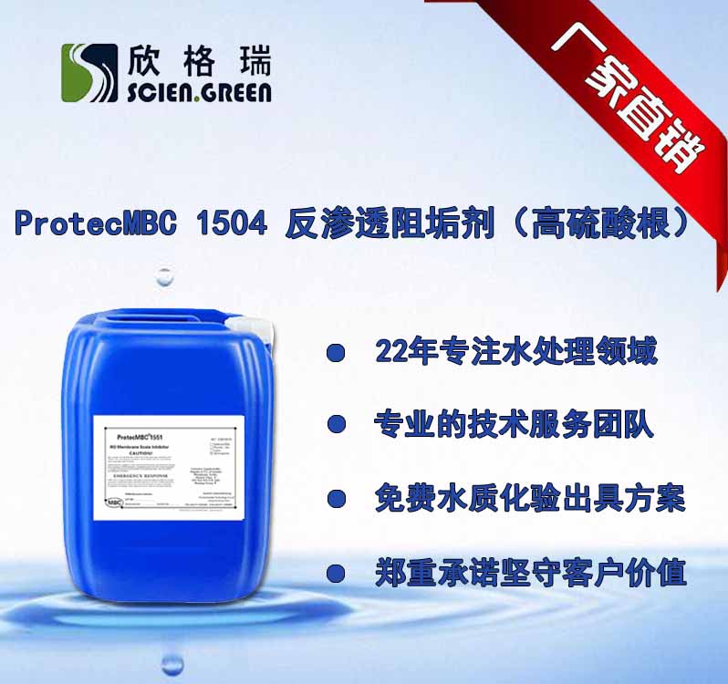 高硫酸根膜阻垢剂ProtecMBC1504