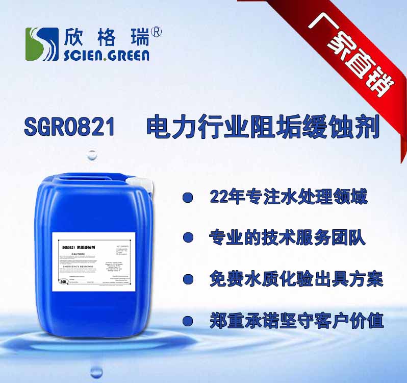 电力行业阻垢缓蚀剂 SGR0821