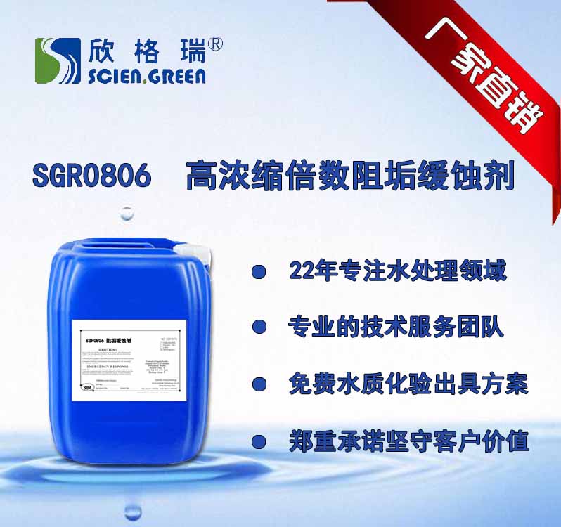 高浓缩倍数阻垢缓蚀剂 SGR0806