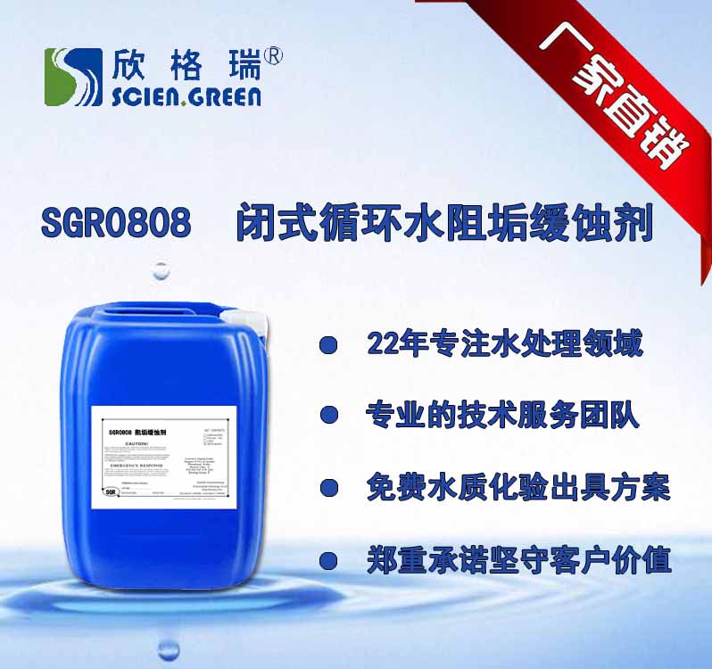 闭式循环水系统阻垢缓蚀剂（软水、除盐水）SGR0808