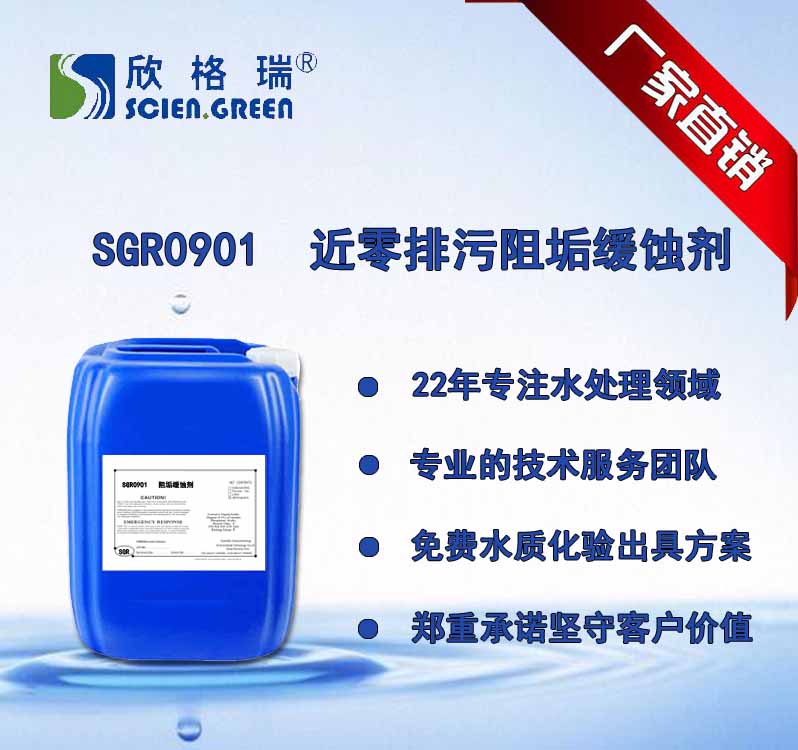 近零排污阻垢缓蚀剂  SGR0901