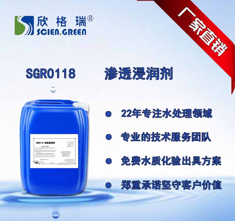 渗透浸润剂  SGR0118