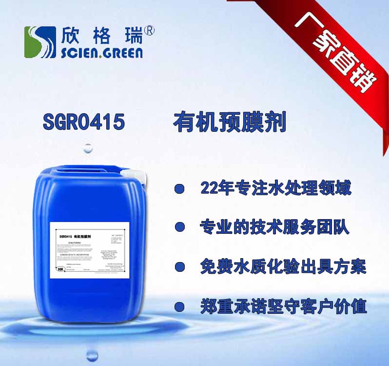 有机预膜剂 SGR0415