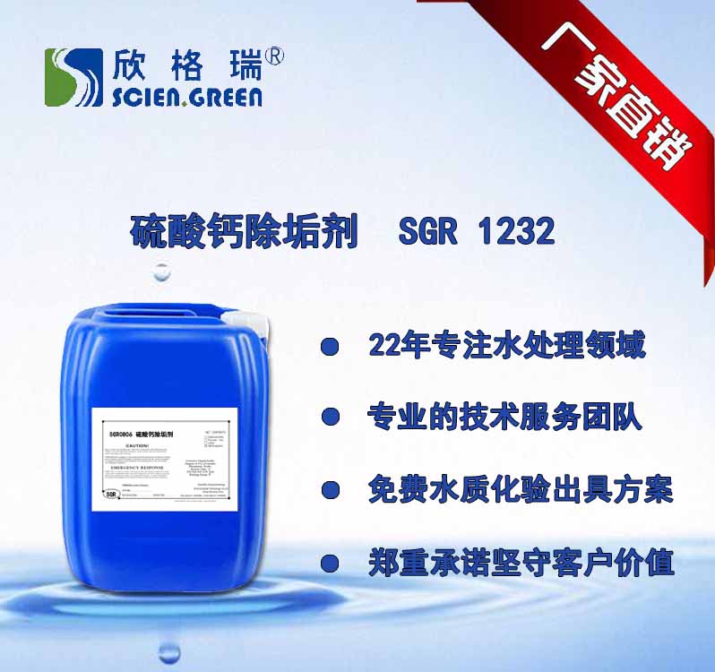 硫酸钙除垢剂SGR 1232