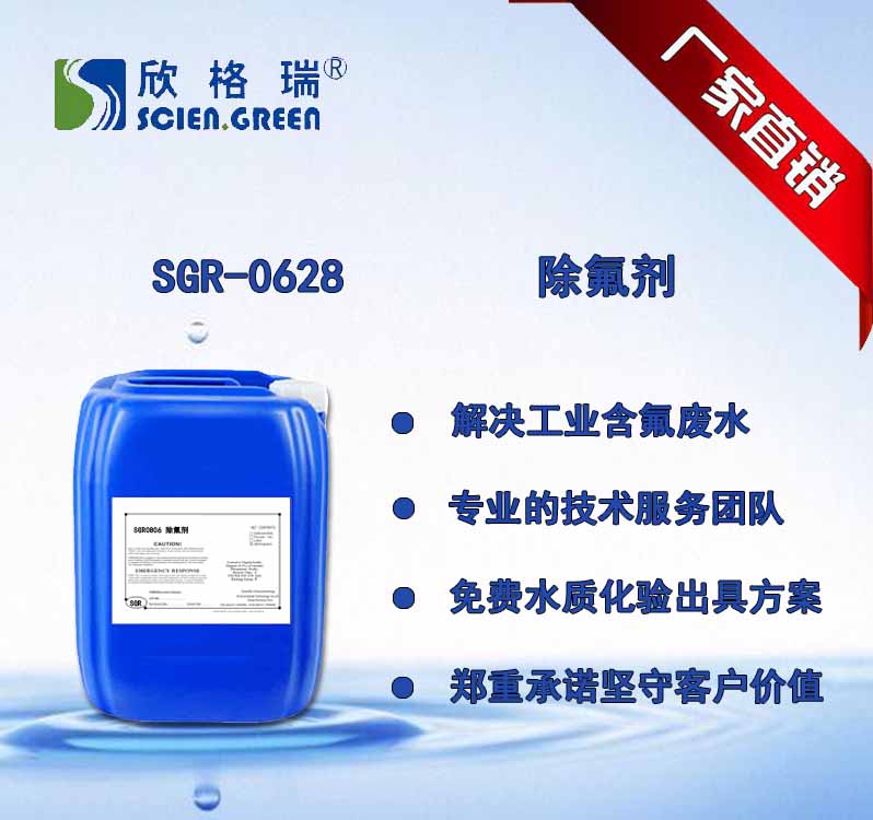SGR-0628  除氟剂