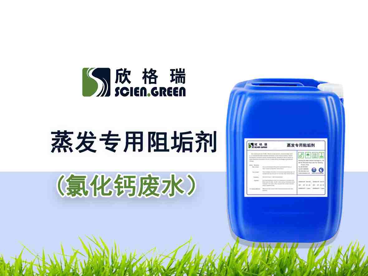 蒸发专用阻垢剂（氯化钙）SGR0811