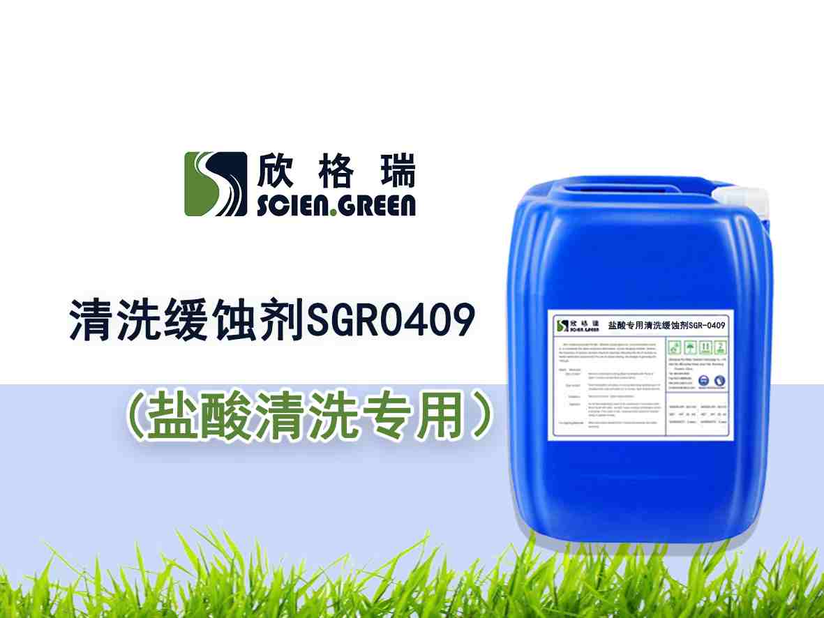 盐酸专用清洗缓蚀剂SGR-0409