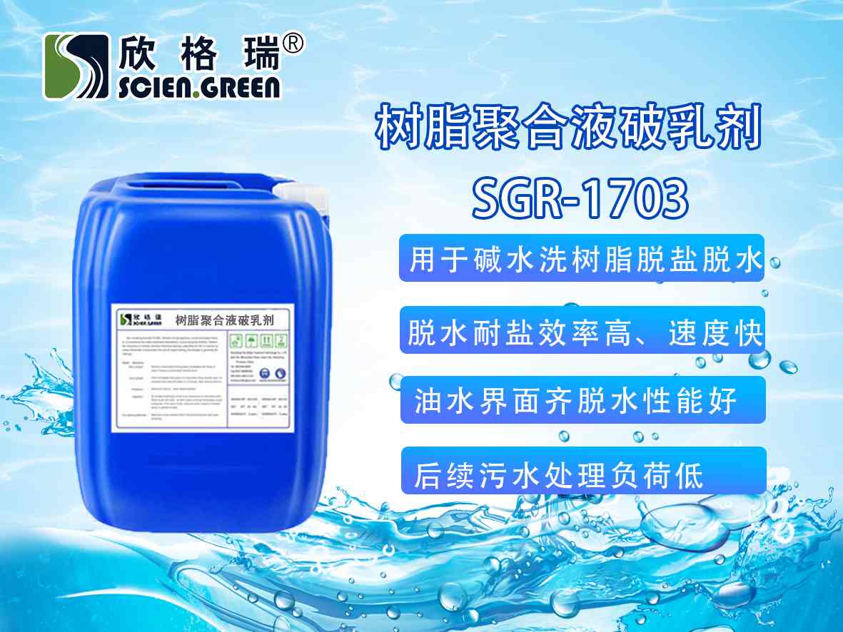 树脂聚合液破乳剂SGR1703