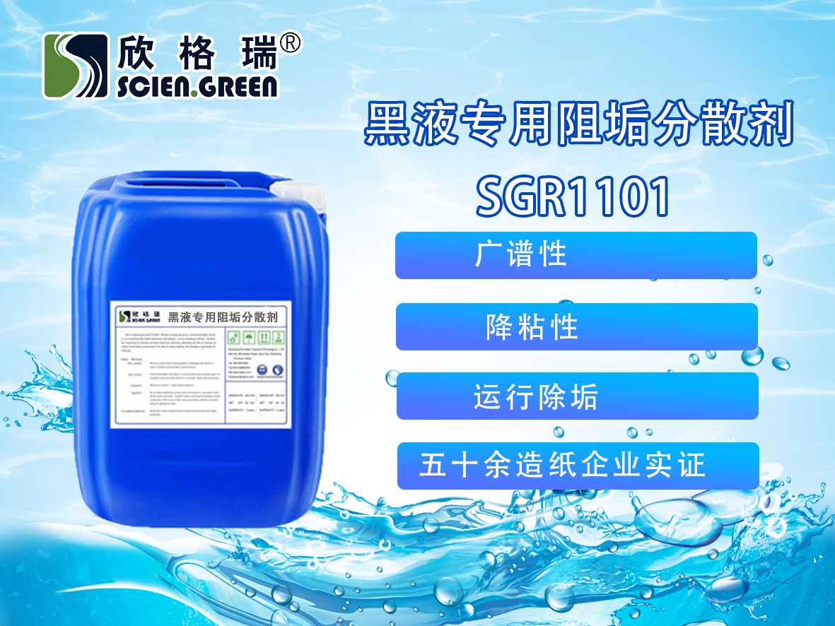 SGR1101 黑液专用阻垢分散剂