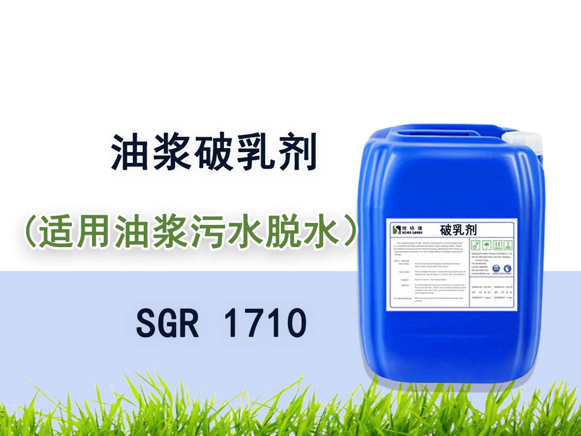 油浆（油基）破乳剂SGR1721