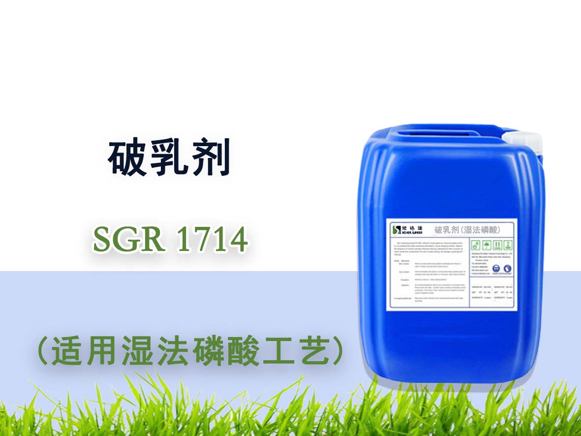 湿法磷酸破乳剂 SGR1714