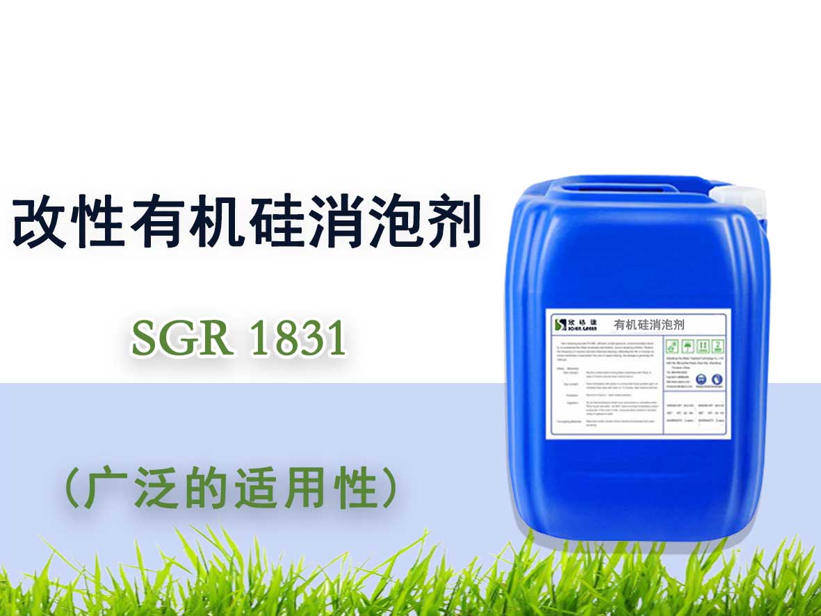 改性有机硅消泡剂 SGR1831