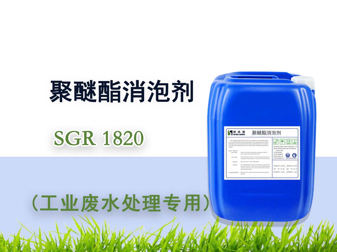 聚醚酯消泡剂 SGR1820