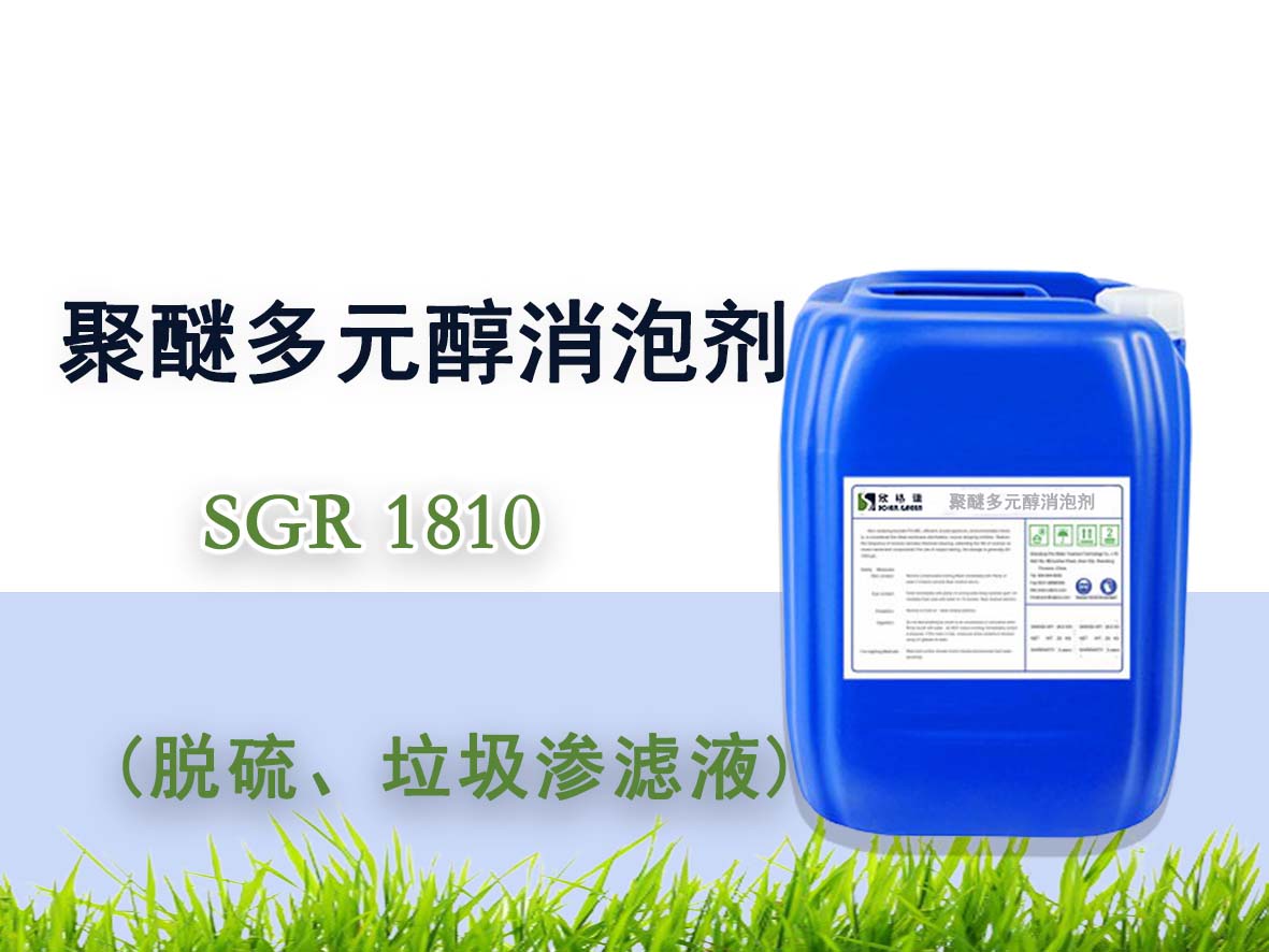 聚醚多元醇消泡剂 SGR1810