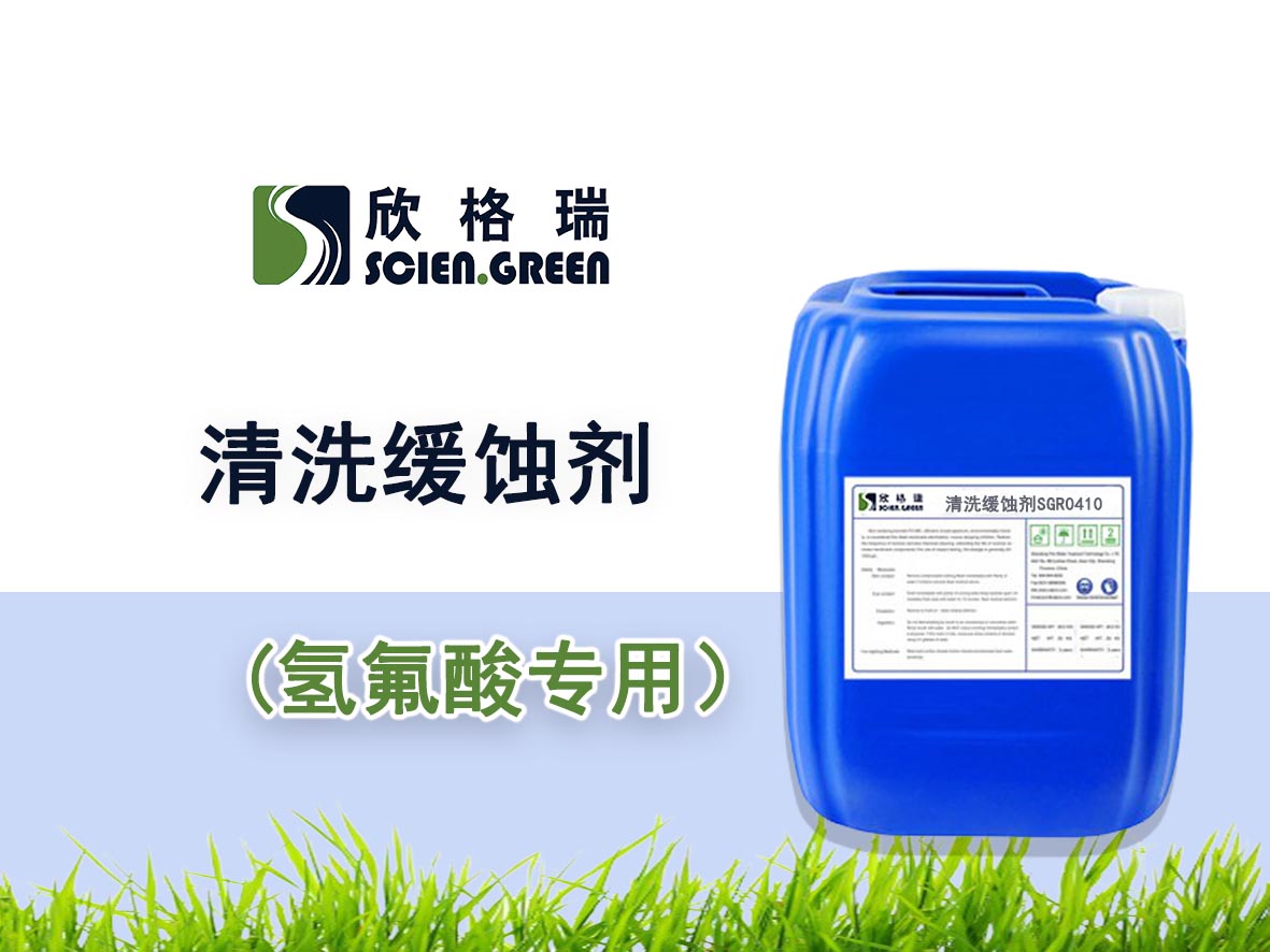 氢氟酸专用清洗缓蚀剂SGR-0410――品牌产品