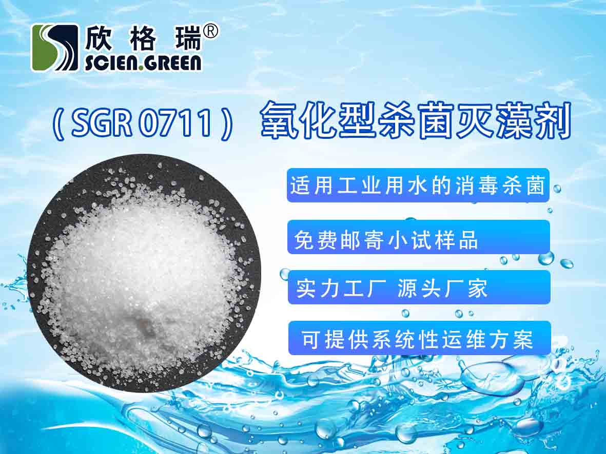 氧化型杀菌灭藻剂（32%）SGR0711